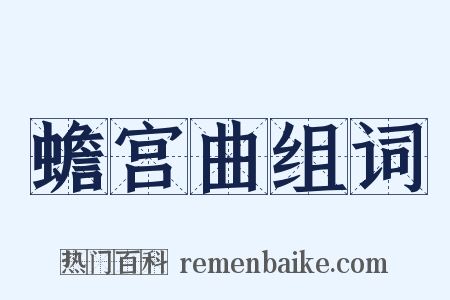 蟾宫曲组词是什么意思的图片